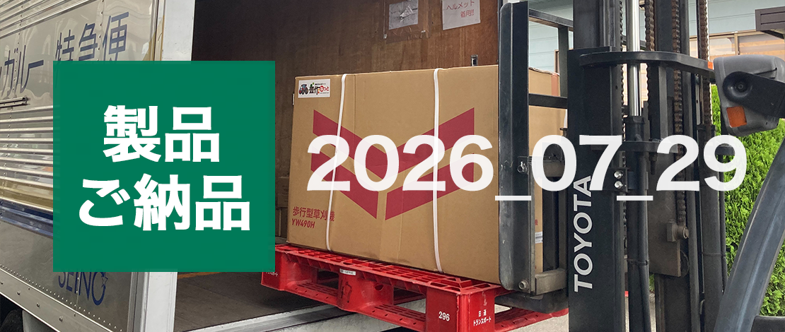 ヤンマー 自走式草刈機 YW490H,E 発送ご納品