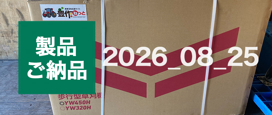 ヤンマー 自走式草刈機 YW450H 発送ご納品