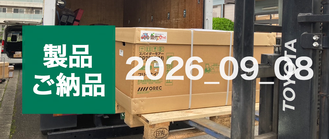 オーレック 自走式斜面草刈機 SP301A 発送ご納品