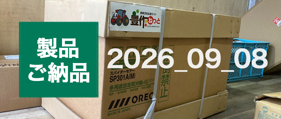 オーレック 自走式斜面草刈機 SP753B 発送ご納品