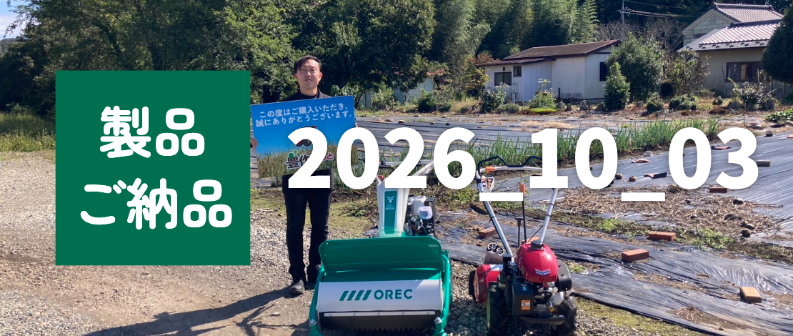 【栃木県 K様】オーレック 自走式草刈機 HR665A・ヤンマー ミニ耕うん機 YK450CR,ZLE 配達ご納品｜豊作ねっと