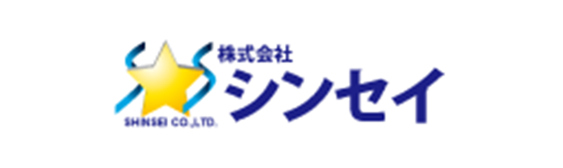シンセイ