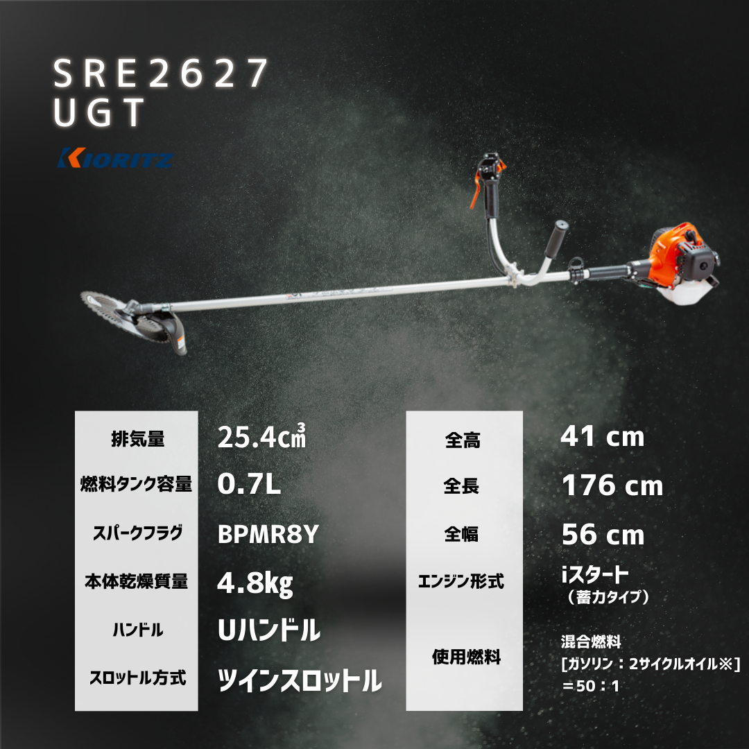 共立 肩掛式刈払機 SRE2627UGT [草刈機 刈払い機 kioritz やまびこ