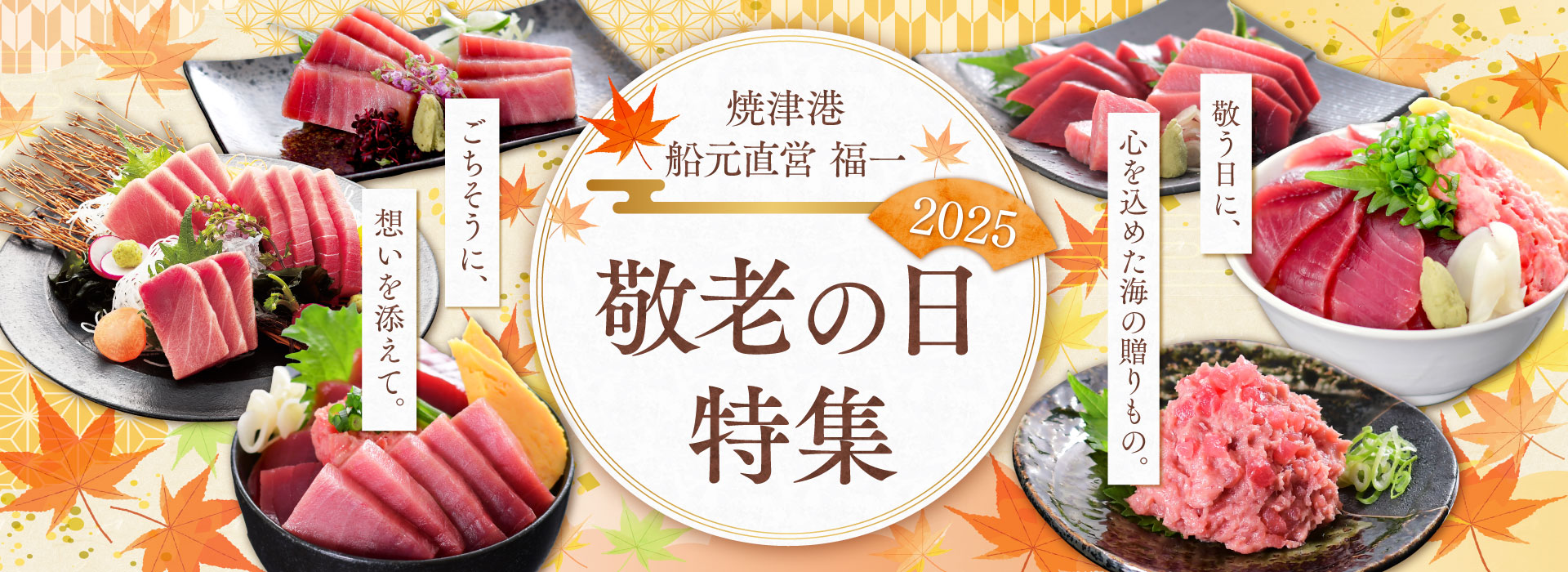 敬老の日 特集 贈り物 2025