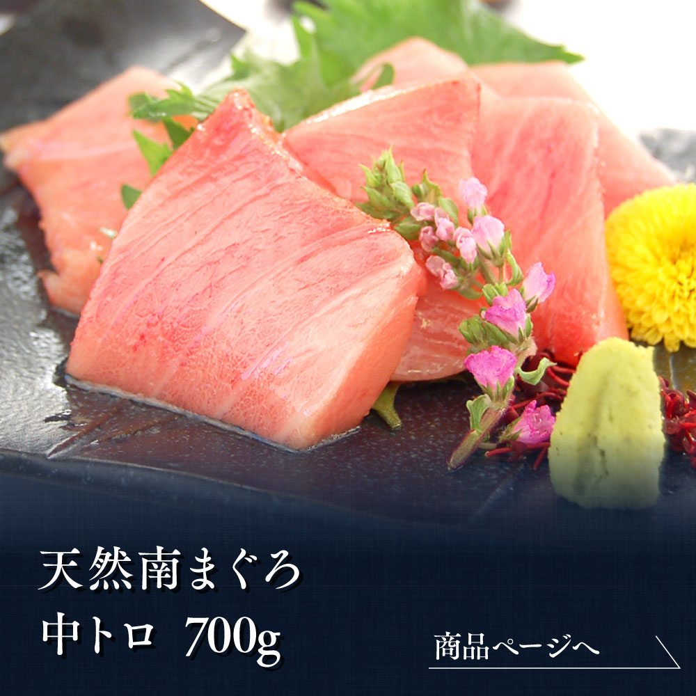 匠　天然南鮪中トロご自宅用