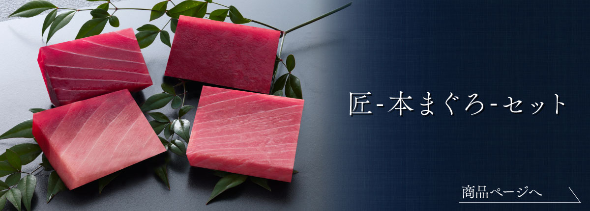 匠　天然本鮪中トロ赤身詰め合わせ