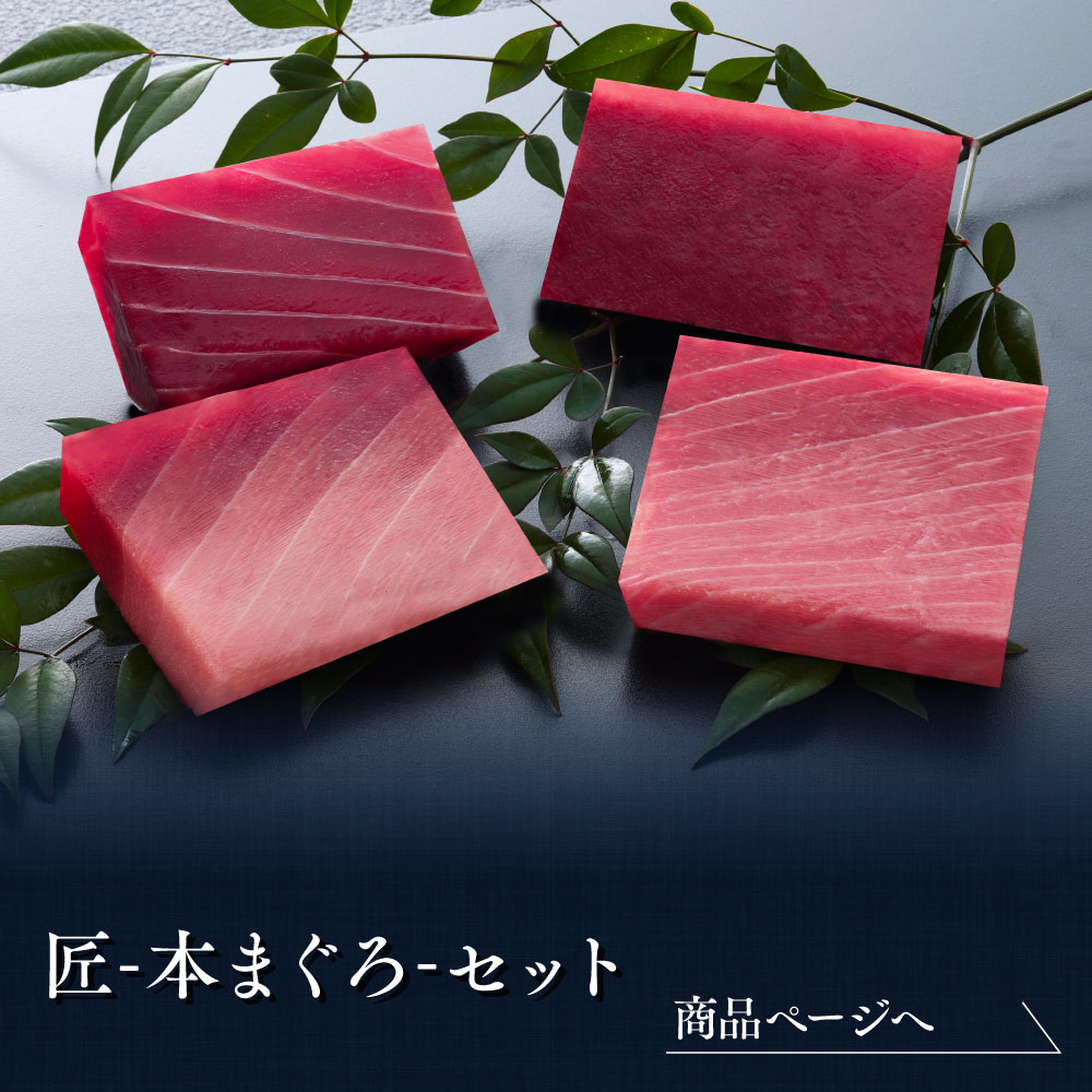 匠　天然本鮪中トロ赤身詰め合わせ