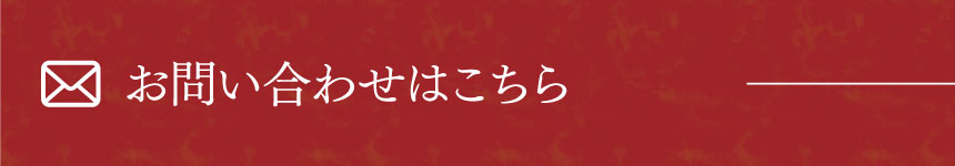 お問い合わせはこちら