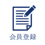 新規会員登録