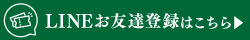 LINEお友達登録はこちら