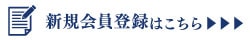 新規会員登録はこちら