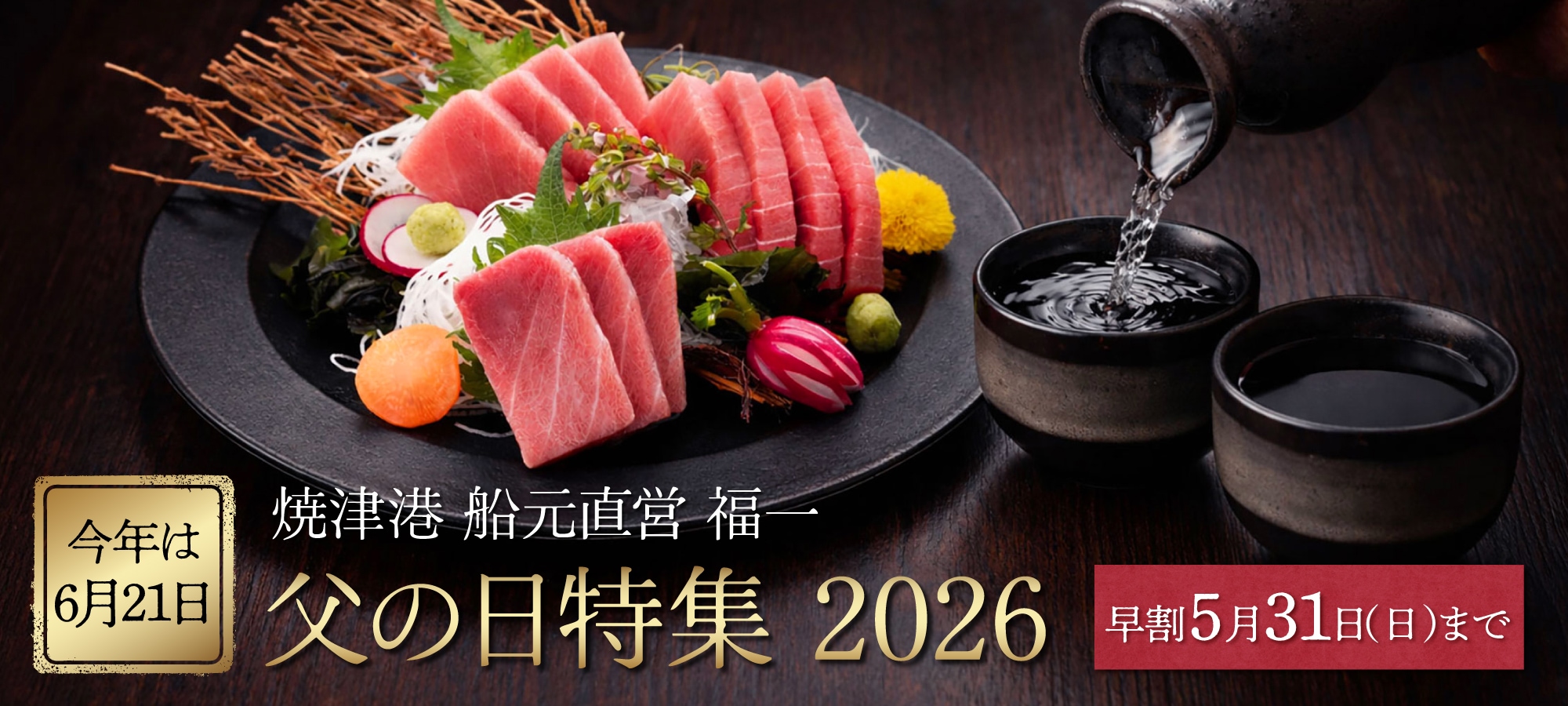 父の日2026｜マグロギフト・中トロ・赤身｜焼津港 船元直営 福一