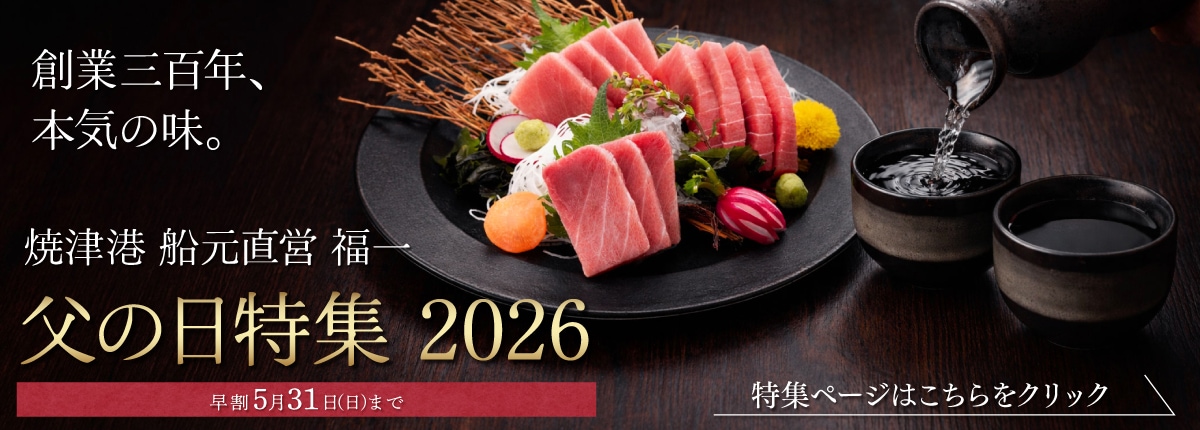 父の日2026｜お父さんが喜ぶごちそうまぐろギフト（焼津港 船元直営 福一）
