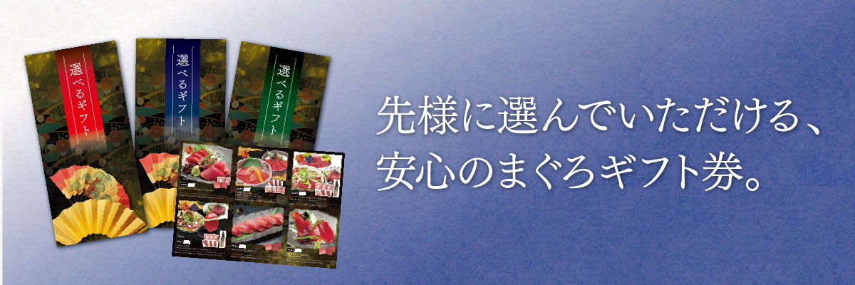 相手に選んでもらえる安心のまぐろギフト券