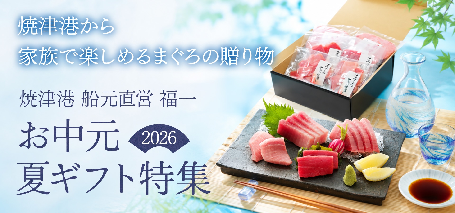 お中元・夏ギフト特集｜まぐろギフト・夏のごちそう｜焼津港 船元直営 福一
