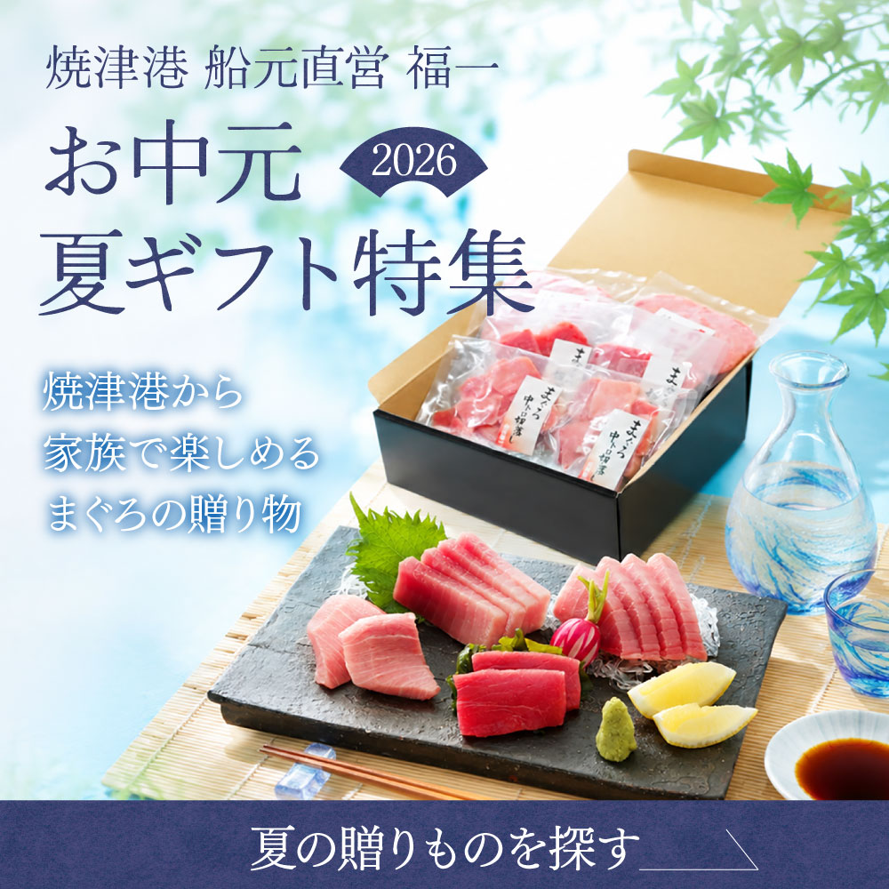父の日2026｜お父さんが喜ぶごちそうまぐろギフト（焼津港 船元直営 福一）