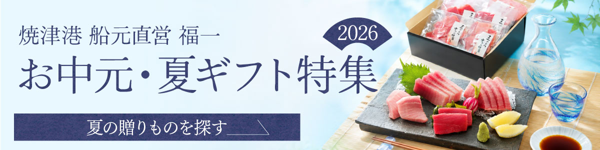 お中元・夏ギフト特集