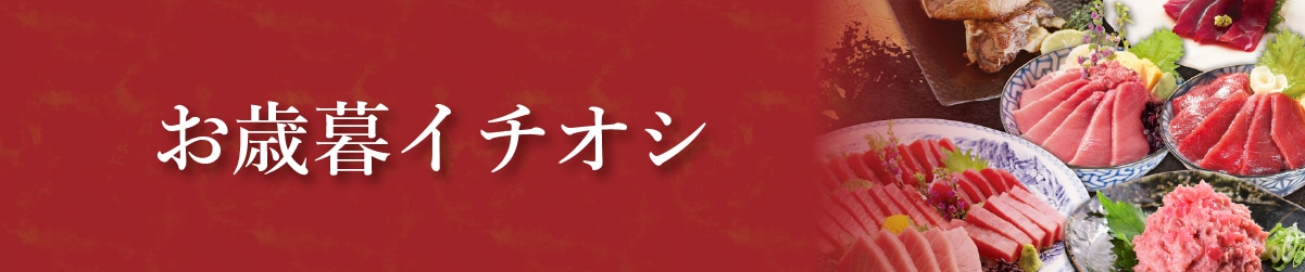 お歳暮・年越し特集
