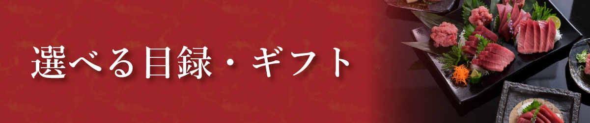選べるギフト