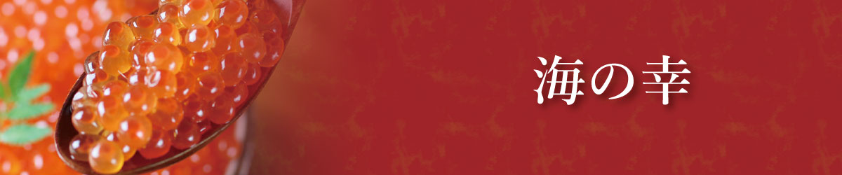 海の幸