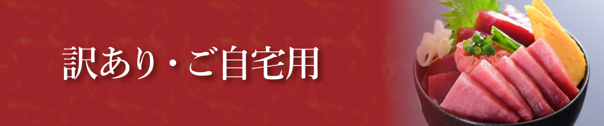 ご自宅用