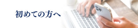 初めての方へ