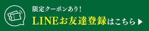 LINEお友達登録はこちら