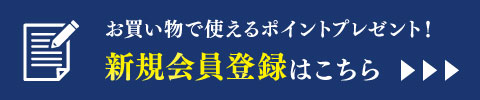 新規会員登録はこちら