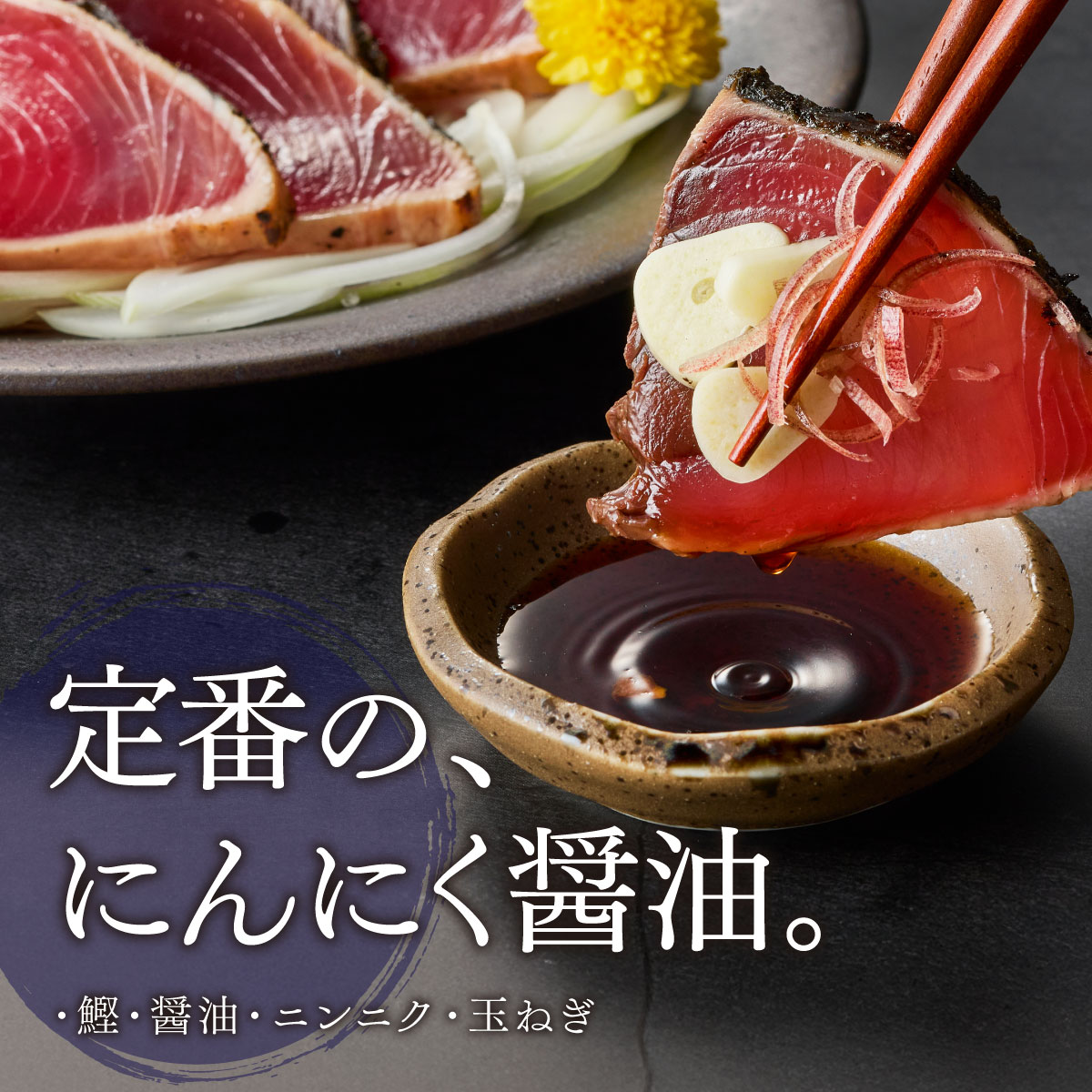 ネギや生姜などの薬味を添えた、かつおのたたき盛り付け例（家庭用）