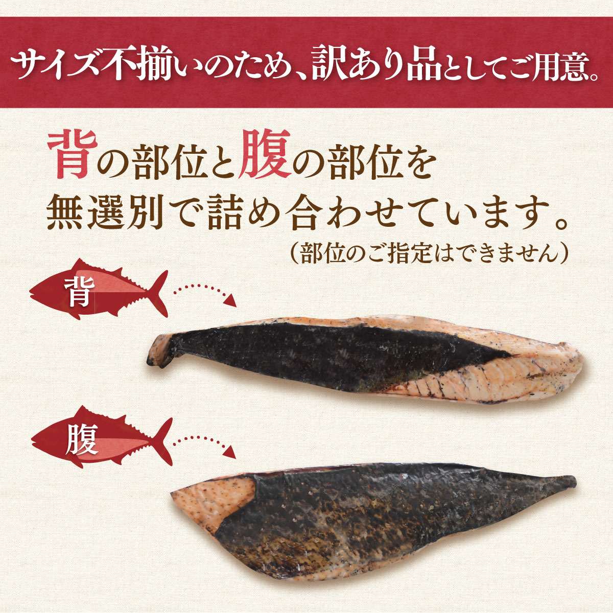 サイズ不揃いなかつおのたたき（ご自宅用・訳ありの理由）