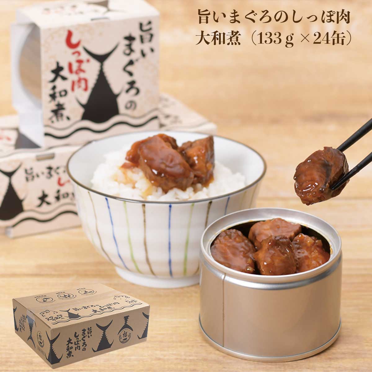 旨いまぐろのしっぽ肉大和煮 1缶あたり133ｇのボリューム