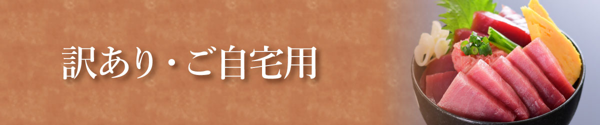 訳あり