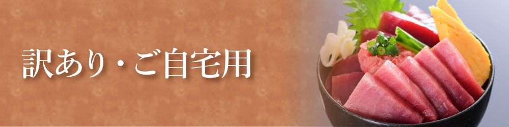 訳あり