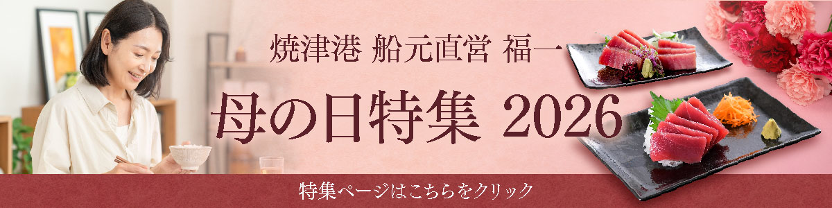 母の日まぐろギフト特集