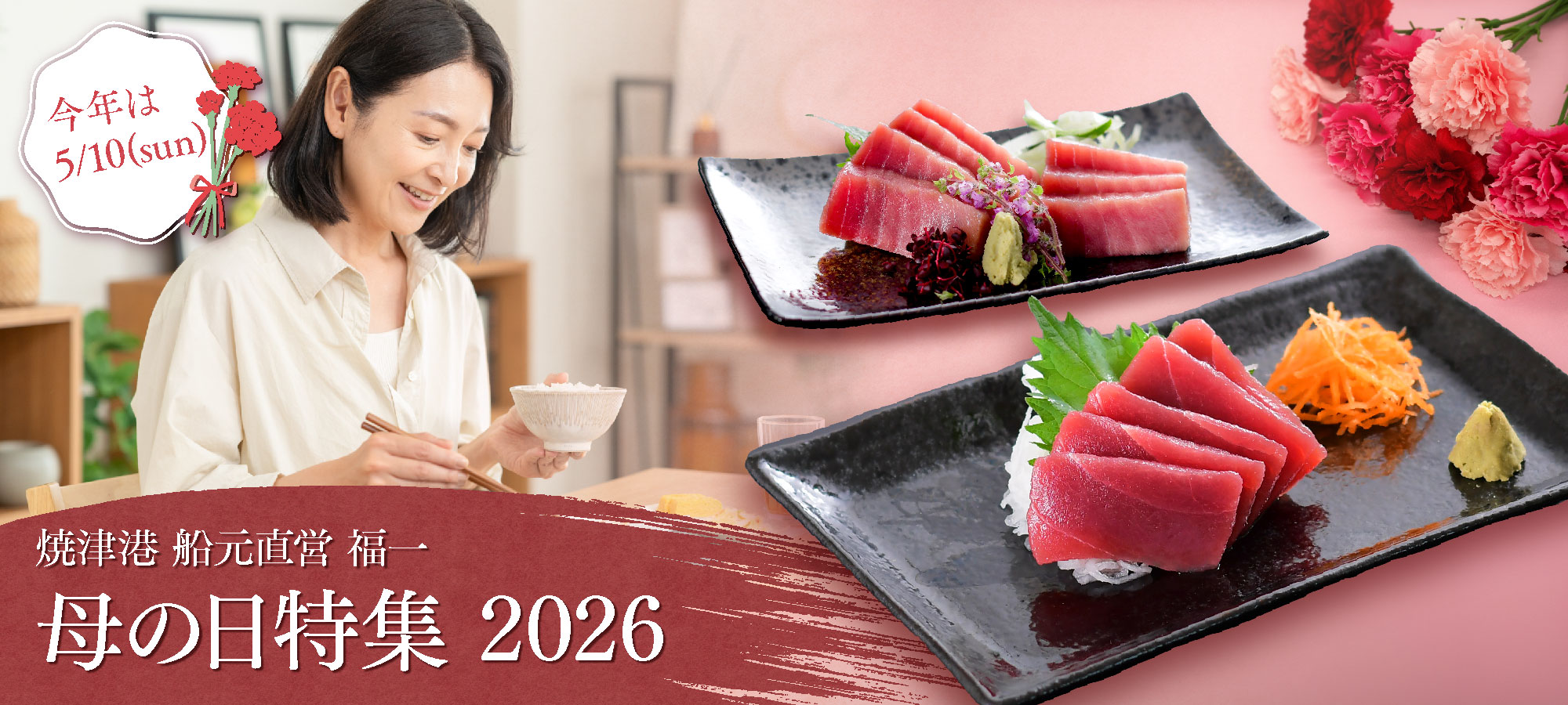 母の日の食卓をイメージしたメインビジュアル