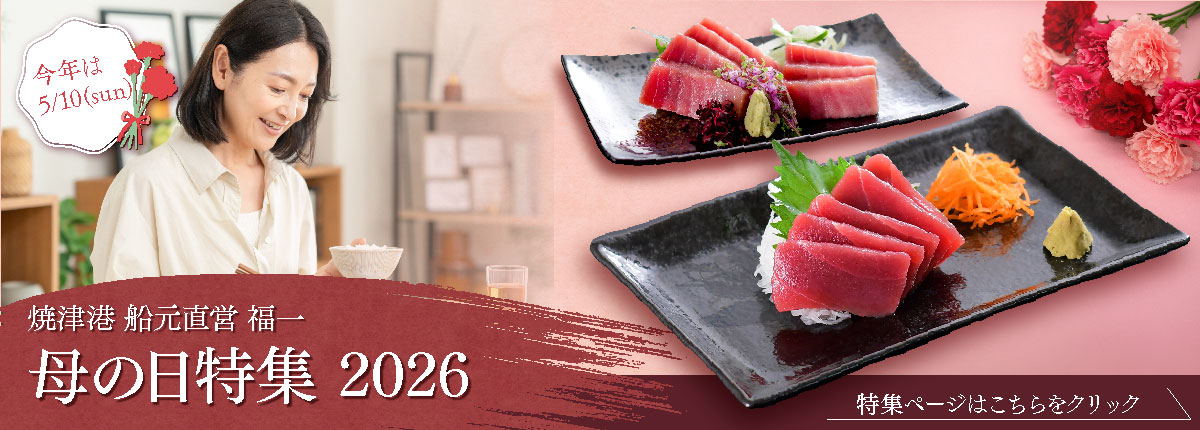 母の日2026｜お母さんが喜ぶごちそうまぐろギフト（焼津港 船元直営 福一）
