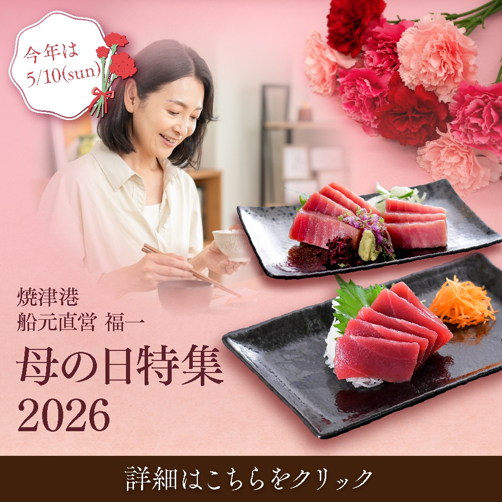 母の日2026｜お母さんが喜ぶごちそうまぐろギフト（焼津港 船元直営 福一）