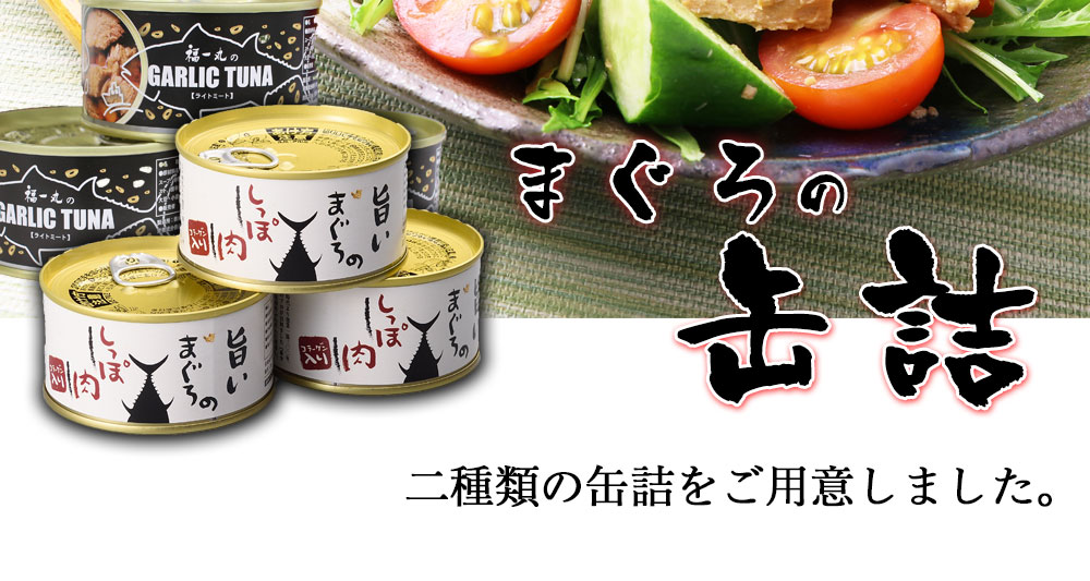 缶詰 魚 ツナ 高級 非常食 おつまみ おかず 詰め合わせ セット 保存食 長期保存 内祝 送料無料 まぐろ缶詰 旨いまぐろのしっぽ肉 ご自宅用  業務用 24缶 大量 まとめ買い NO.86205 ｜マグロ 通販なら焼津で一番人気＜公式＞焼津船元 まぐろ家福坊本店