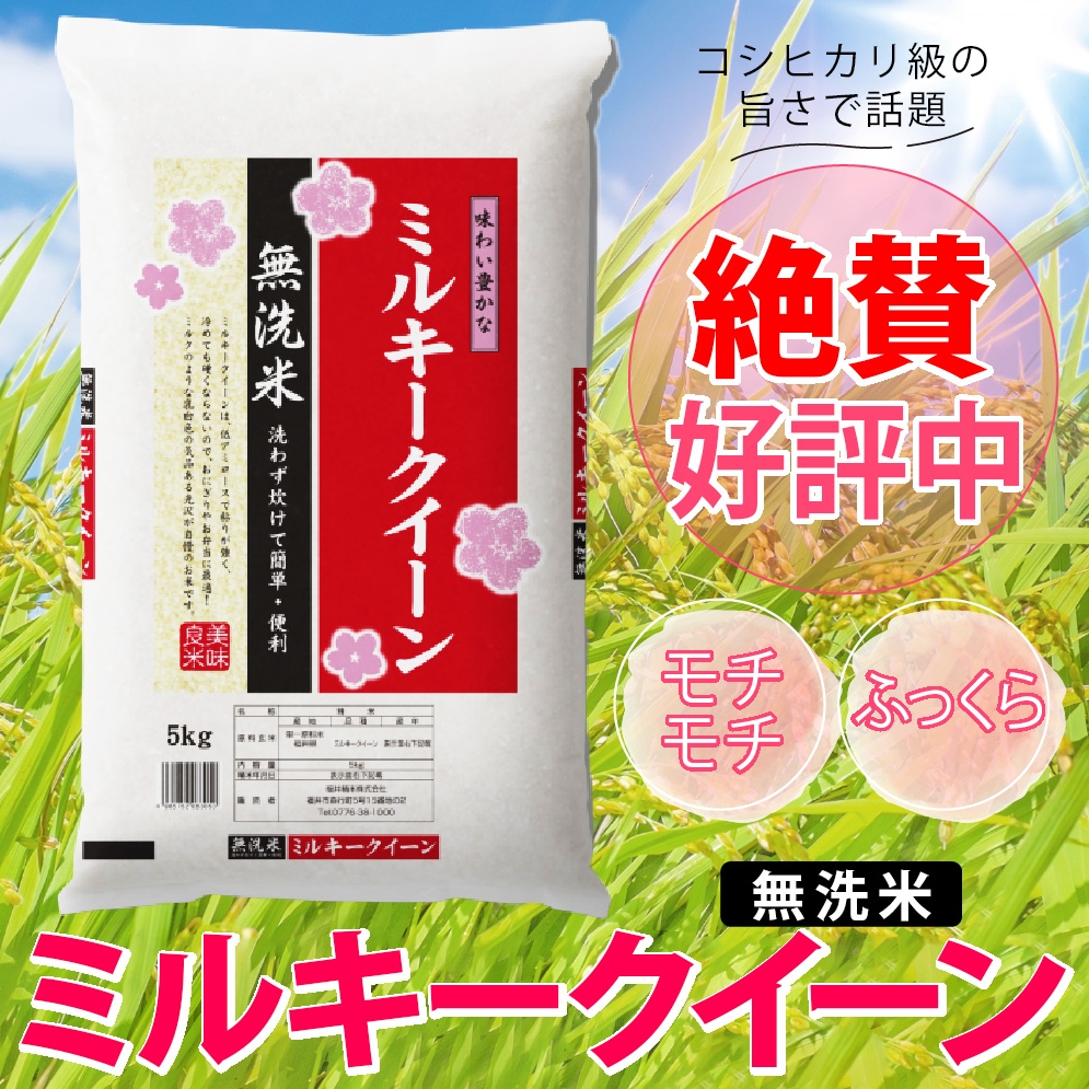 新米 ミルキークィーン 無洗米 10kg(5kg×2) 福井県産 令和5年産-お米通販の「福井の米屋」