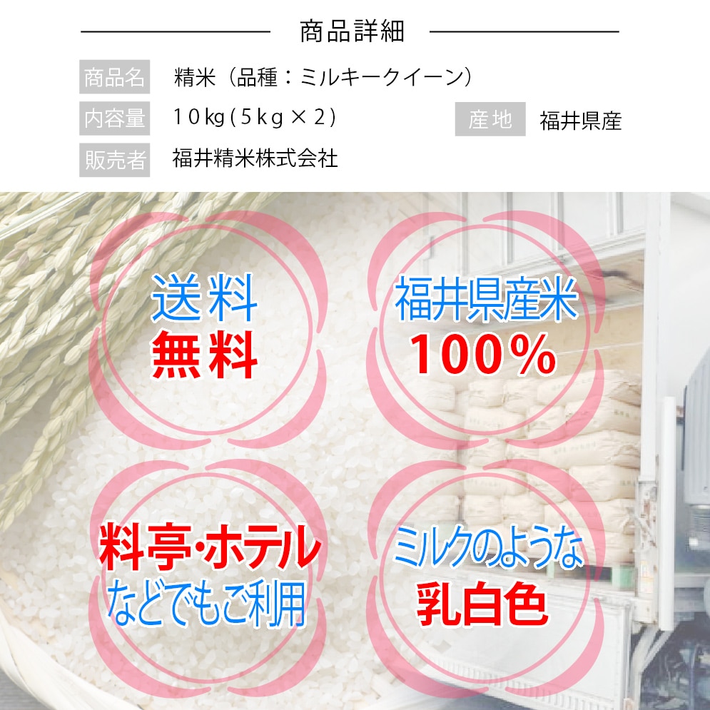 新米 ミルキークイーン 白米 10kg(5kg×2) 福井県産 令和5年産-お米通販の「福井の米屋」