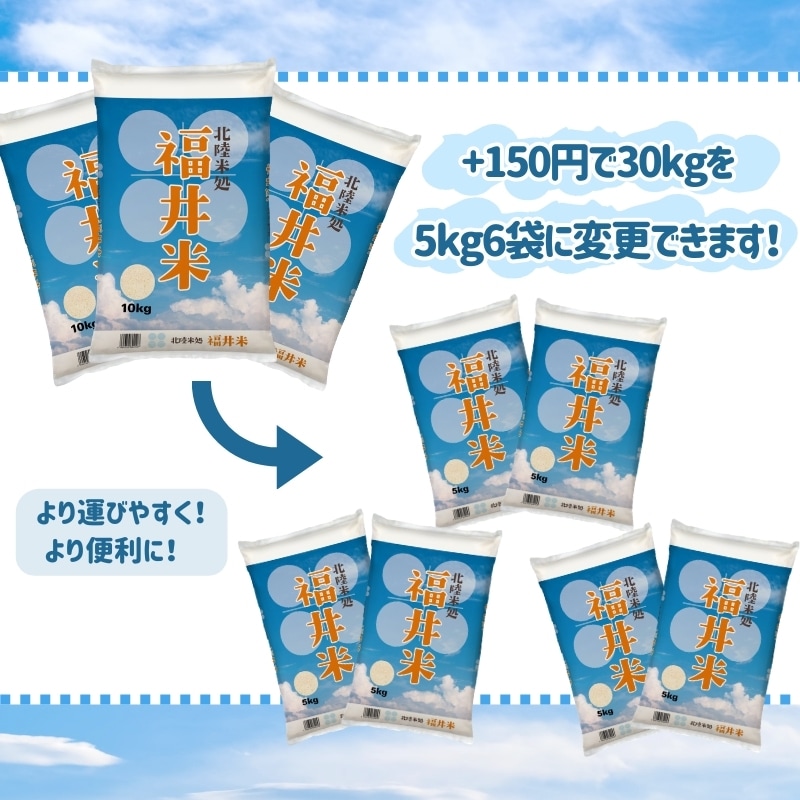 福井米 白米 30kg(10kg×3) 福井県産米100%ブレンド米 令和7年産|福井