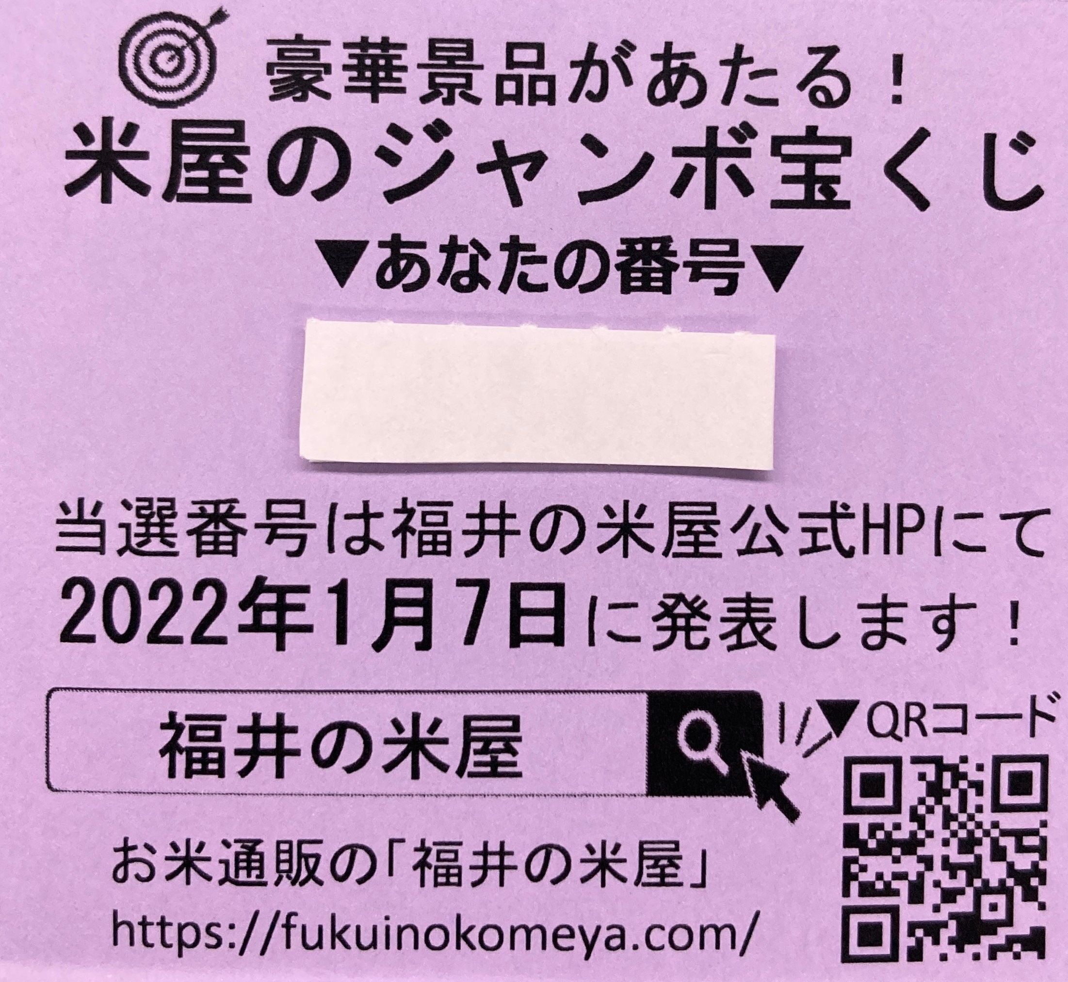 米屋のジャンボ宝くじ配布開始！12月29日まで☆