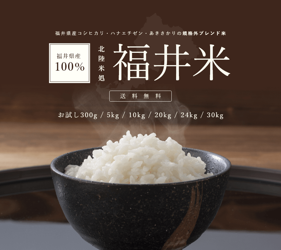 白米　福井県産米100％ブレンド米　新米　30kg(10kg×3)　|｜全国送料無料！お米通販の「福井の米屋」は福井県産米　福井米　令和5年産｜福井米　を中心に安全安心の国産米を低価格でお届けします