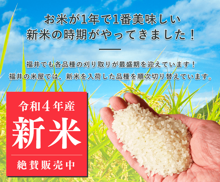 お米通販の「福井の米屋」｜全国送料無料！福井県産米を中心に安全安心の国産米を低価格でお届けします