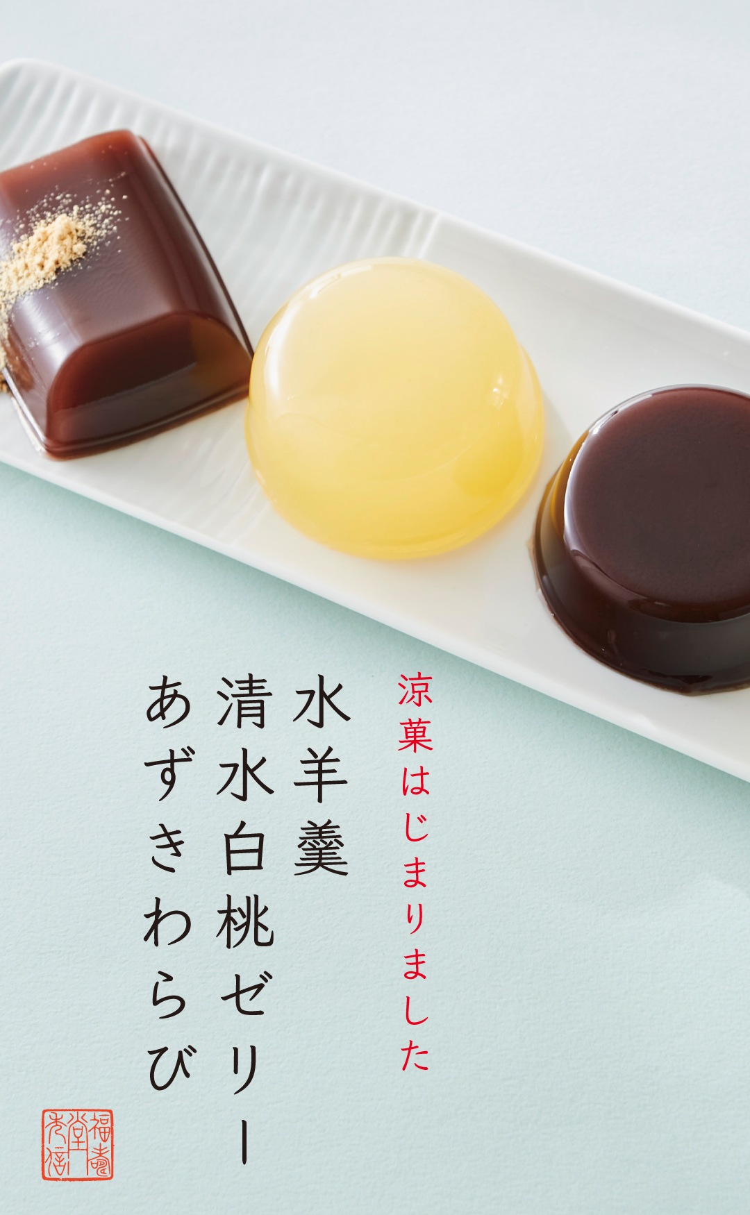 夏のおすすめ水菓子です