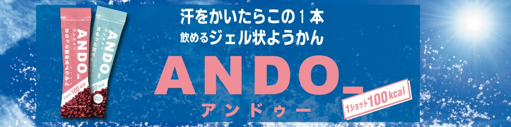 スポーツの秋にはサラッと飲めるようかんANDO_