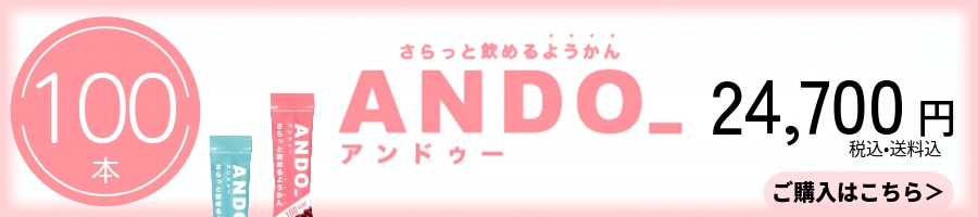 ANDO_ 100本セット