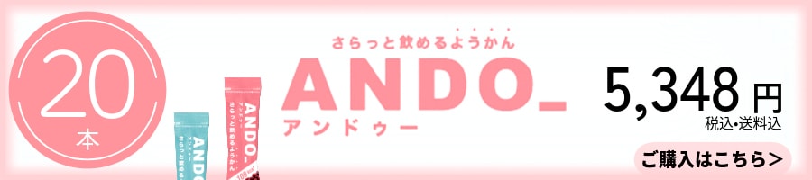 ANDO_ 20本セット