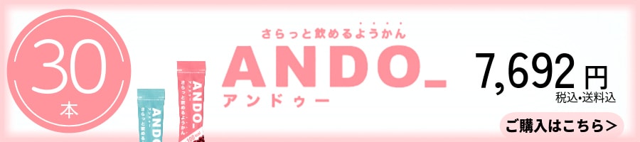 ANDO_ 30本セット