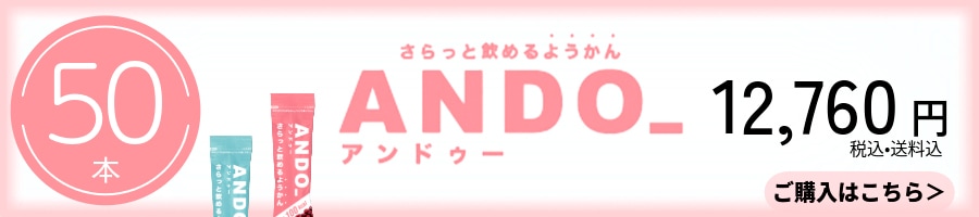 ANDO_ 50本セット